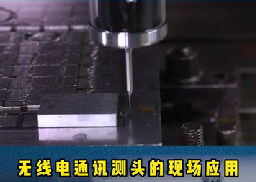 螺旋葉片的重要性:精密模具加工時，機床測頭通過在機測量可以滿足工藝控制。